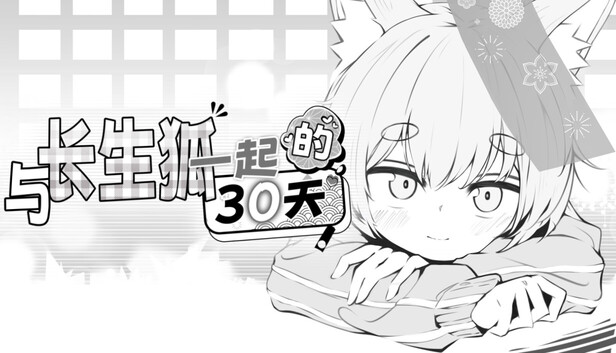 与长生狐一起的30天