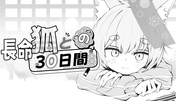 長命狐との30日間