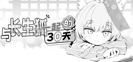 与长生狐一起的30天