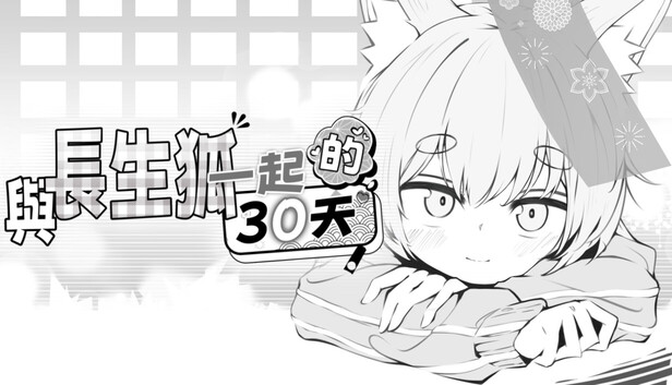 與長生狐一起的30天