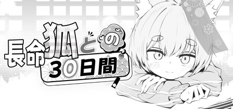 長命狐との30日間