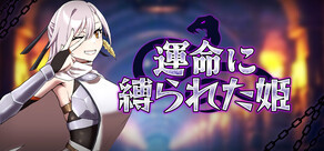運命に縛られた姫