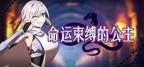 命运束缚的公主 V1.05|动作冒险|容量400MB|官方中文版-星游乐园