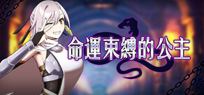 命運束縛的公主