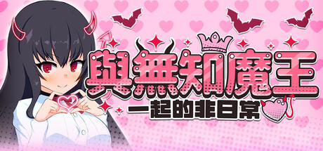 與無知魔王一起的非日常