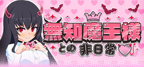 無知魔王様との非日常
