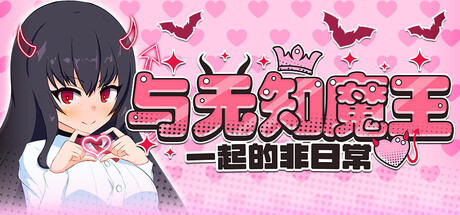 与无知魔王一起的非日常