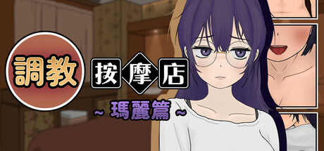 調教按摩店 ～瑪麗篇～