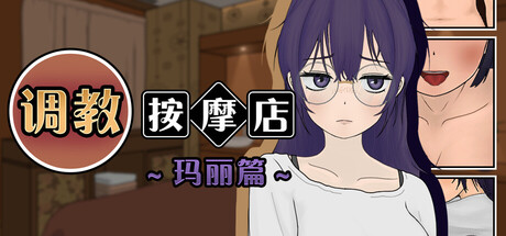 调教按摩店 ～玛丽篇～