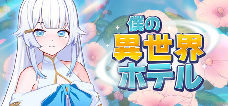 僕の異世界ホテル