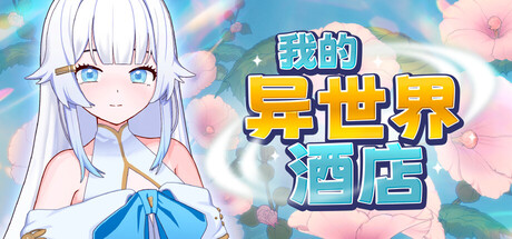 我的异世界酒店/My Isekai Hotel V3.01|策略模拟|容量2.2GB|官方中文版-星游乐园