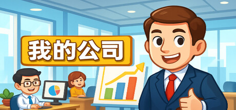 模拟经营我的公司 Build.19020073(My Company)免安装中文版