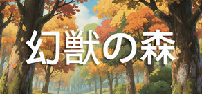 幻獣の森