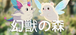 幻獣の森