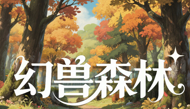 幻兽森林
