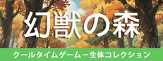 幻獣の森