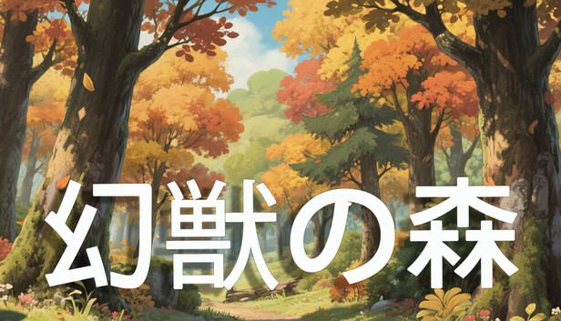 幻獣の森