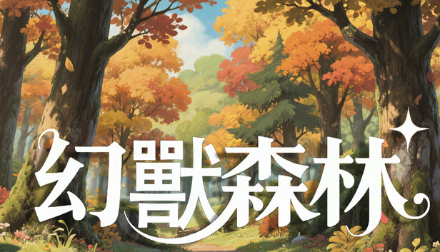 幻獸森林