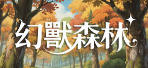 幻獸森林