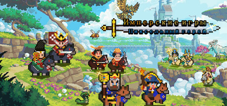 Имперские игры:Пиксельный герой