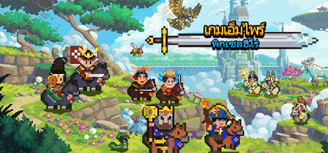 เกมเอ็มไพร์: พิกเซลฮีโร่