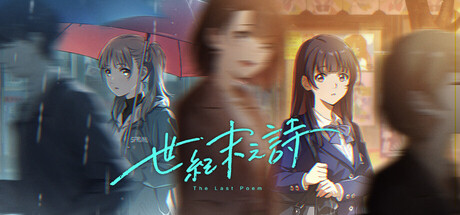 世纪末之诗 The Last Poem