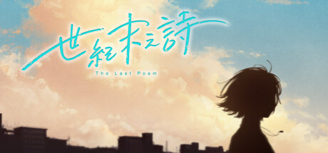 世纪末之诗 The Last Poem cover art