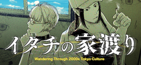イタチの家渡りWandering Through 2000s Tokyo Cultureの作品画像