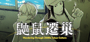 鼬鼠遷巢 Wandering Through 2000s Tokyo Culture