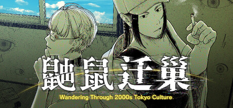 鼬鼠迁巢 Wandering Through 2000s Tokyo Culture