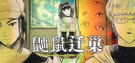 鼬鼠迁巢　Wandering Through 2000s Tokyo Culture