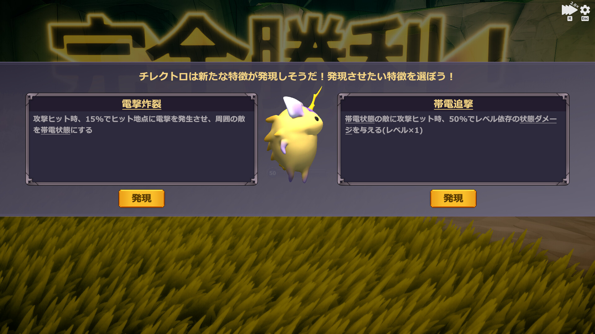 『ミスモン』公式スクリーンショット、完全勝利後に表示される特徴の選択画面。黄色いミスモン「チレクトロ」を挟んで電撃炸裂と帯電追撃の2つの候補が並び、それぞれに発現ボタンが付いている