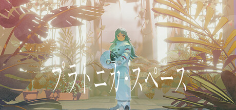 プラトニカ・スペースthumbnail