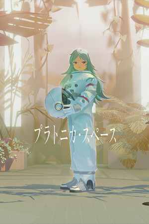 プラトニカ・スペース