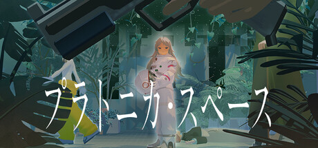 PLATONICA SPACEの作品画像