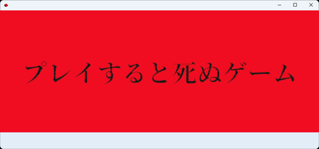 プレイすると死ぬゲーム game cover