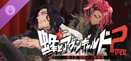 蜂とアヴァンギャルド2-DLC 朝草十三階事変 banner image