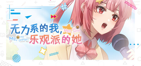 无力系的我，乐观派的她 game header