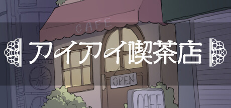 アイアイ喫茶店thumbnail