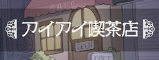 アイアイ喫茶店