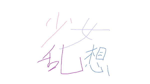 妖与夜的幻想（重置版）谐音印象歌曲 - 少女乱想 screenshot 1
