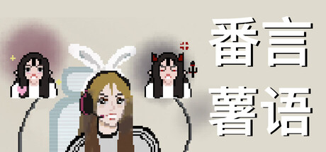 番言薯语 Playtest cover art