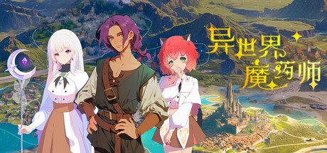 异世界魔药师
