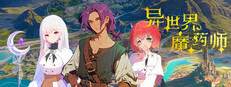 异世界魔药师
