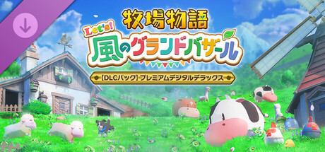 牧場物語 Let's！風のグランドバザール - DLCパック「プレミアムデジタルデラックス」