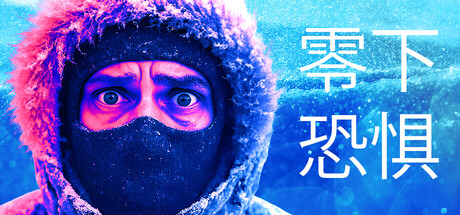 零下恐惧