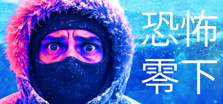 恐怖零下