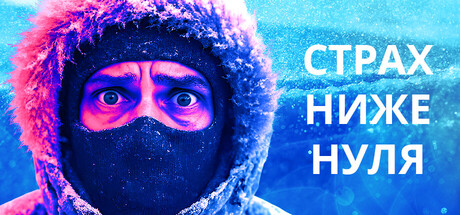 Fear Below Zero