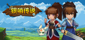 银哨传说