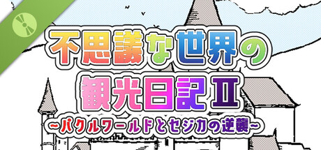 不思議な世界の観光日記Ⅱ Demo cover art